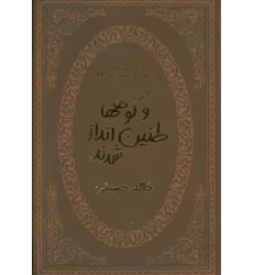 کتاب و کوهها طنین انداز شدند (چرم،لب طلایی)