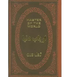 کتاب ارباب دنیا (چرم،لب طلایی)