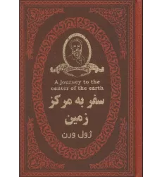 کتاب سفر به مرکز زمین (چرم،لب طلایی)