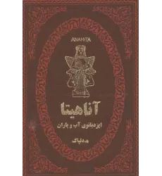 کتاب آناهیتا ایزدبانوی آب و باران (چرم،لب طلایی)