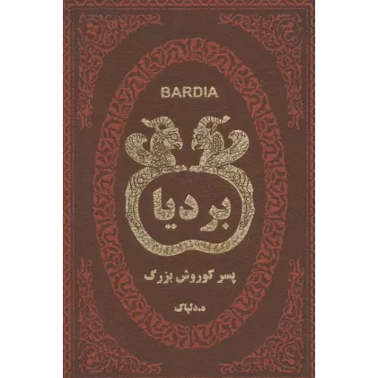 کتاب بردیا پسر کوروش بزرگ (چرم،لب طلایی)