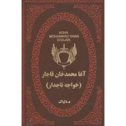 کتاب آغا محمدخان قاجار (خواجه تاجدار)،(چرم،لب طلایی)