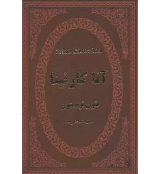 کتاب آنا کارنینا (چرم)