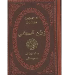 کتاب زنان آسمانی (چرم،لب طلایی)
