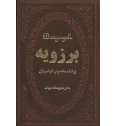 کتاب برزویه (پزشک مخصوص انوشیروان)،(چرم،لب طلایی)