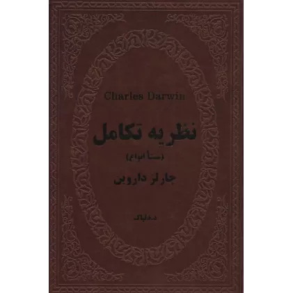 کتاب نظریه تکامل (منشا انواع)،(چرم)