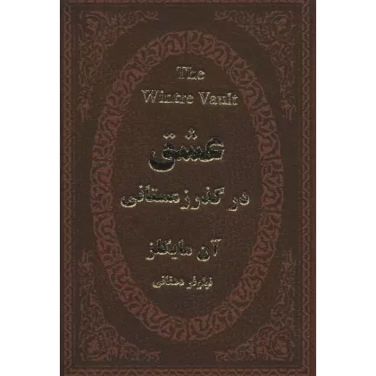 کتاب عشق در گذر زمستانی (چرم،لب طلایی)