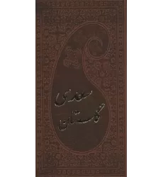 کتاب گلستان سعدی با مینیاتور (چرم)