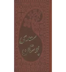کتاب بوستان سعدی (چرم،بامینیاتور)
