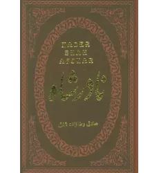 کتاب نادرشاه (چرم،لب طلایی)