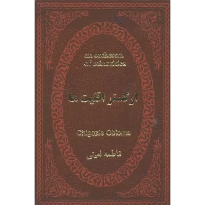 کتاب ارکستر اقلیت ها (چرم،لب طلایی)