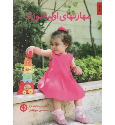 کتاب مهارتهای اولیه نوزاد