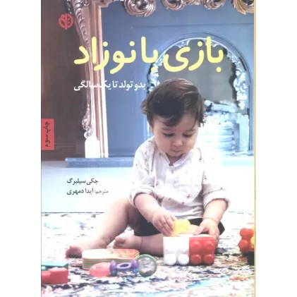 کتاب بازی با نوزاد (بدو تولد تا یک سالگی)
