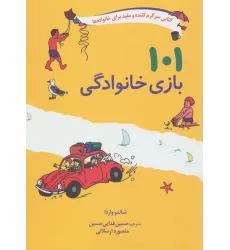 کتاب 101 بازی خانوادگی (برای سفر،اردو یا جشن گرفتن در خانه)