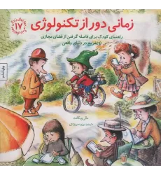 کتاب مهارتهای زندگی17 (زمانی دور از تکنولوژی)
