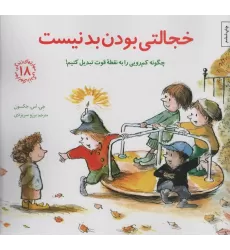 کتاب مهارتهای زندگی18 (خجالتی بودن بد نیست:چگونه کم رویی را به نقطه قوت تبدیل کنیم!)