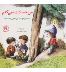 کتاب مهارتهای زندگی19 (من حسادت نمی کنم:راهنمای کودک برای رهایی از حسادت)