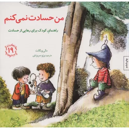 کتاب مهارتهای زندگی19 (من حسادت نمی کنم:راهنمای کودک برای رهایی از حسادت)