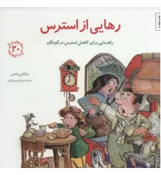 کتاب مهارتهای زندگی20 (رهایی از استرس:راهنمایی برای کاهش استرس در کودکان)