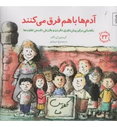 کتاب مهارتهای زندگی22 (آدم ها باهم فرق می کنند:راهنمایی برای پیش داوری نکردن و با ارزش دانستن تفاوت ها)