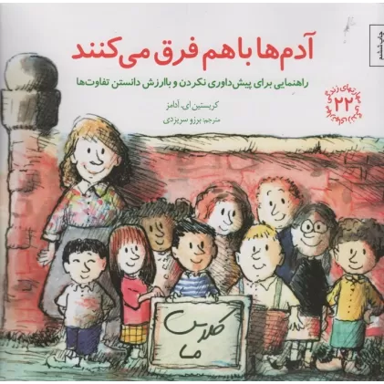 کتاب مهارتهای زندگی22 (آدم ها باهم فرق می کنند:راهنمایی برای پیش داوری نکردن و با ارزش دانستن تفاوت ها)