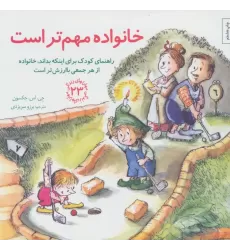 کتاب مهارتهای زندگی23 (خانواده مهم تر است:راهنمای کودک برای اینکه بداند،خانواده از هر جمعی باارزش تر است)