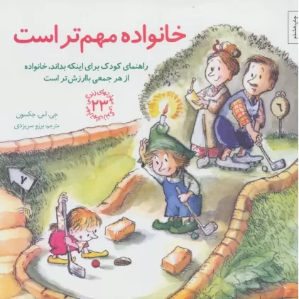 کتاب مهارتهای زندگی23 (خانواده مهم تر است:راهنمای کودک برای اینکه بداند،خانواده از هر جمعی باارزش تر است)