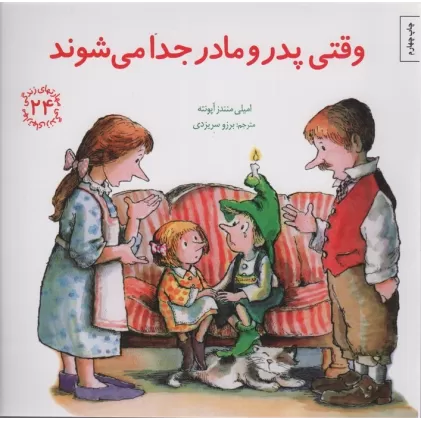 کتاب مهارتهای زندگی24 (وقتی پدر و مادر جدا می شوند)