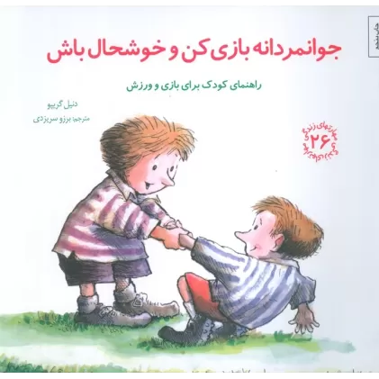کتاب مهارتهای زندگی26 (جوانمردانه بازی کن و خوشحال باش)
