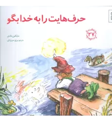 کتاب مهارتهای زندگی27 (حرف هایت را به خدا بگو)