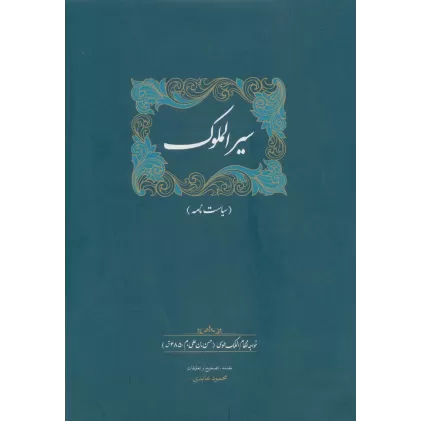 کتاب سیرالملوک (سیاست نامه)
