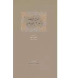 کتاب انواع ادبیات و سبک های ادبی فارسی (برگزیده مقالات دانشنامه زبان وادب فارسی 2)