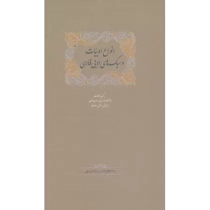 کتاب انواع ادبیات و سبک های ادبی فارسی (برگزیده مقالات دانشنامه زبان وادب فارسی 2)