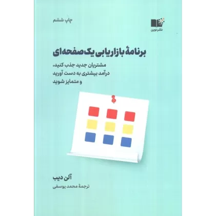 کتاب برنامه بازاریابی یک صفحه ای (مشتریان جدید جذب کنید،درآمد بیشتری به دست آورید و متمایز شوید)
