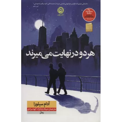 کتاب هر دو در نهایت می میرند