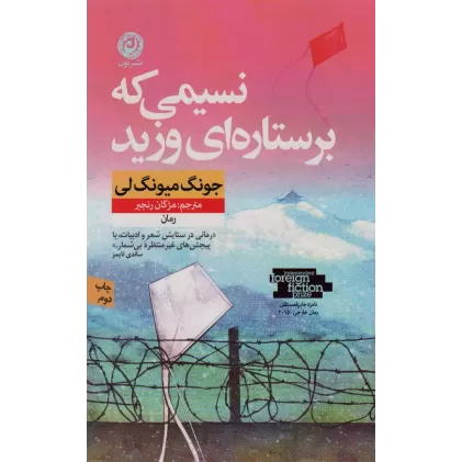 کتاب نسیمی که برستاره ای وزید
