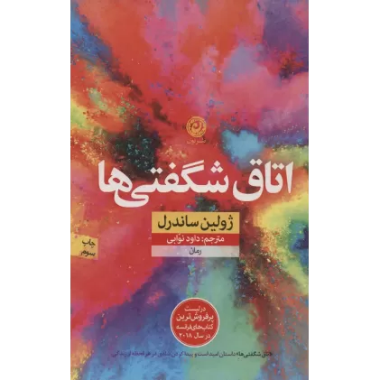کتاب اتاق شگفتی ها (منظومه داستان ترجمه)