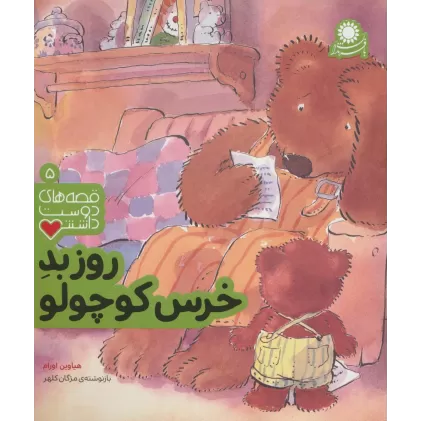 کتاب روز بد خرس کوچولو (قصه های دوست داشتن 5)