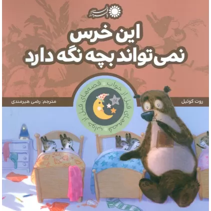 کتاب این خرس نمی تواند بچه نگه دارد (قصه های قبل از خواب)