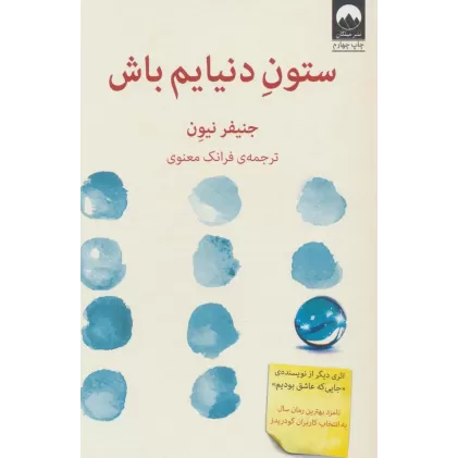 کتاب ستون دنیایم باش