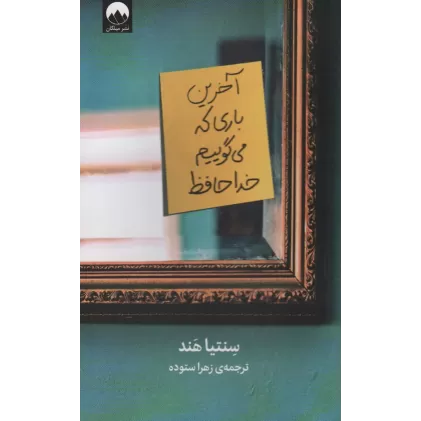 کتاب آخرین باری که می گوییم خداحافظ