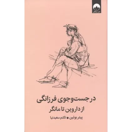 کتاب در جست و جوی فرزانگی از داروین تا مانگر