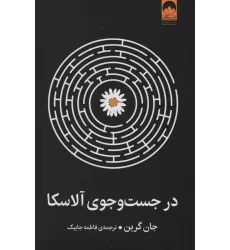 کتاب در جست و جوی آلاسکا