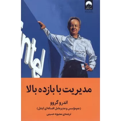 کتاب مدیریت با بازده بالا (هم موسس و مدیر عامل افسانه ای اینتل)