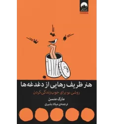 کتاب هنر ظریف رهایی از دغدغه ها (روشی نو برای خوب زندگی کردن)