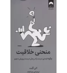 کتاب منحنی خلاقیت (چگونه ایده ی درست را در زمان درست پرورش دهیم)