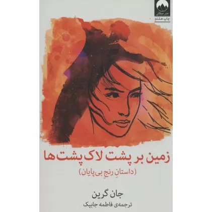 کتاب زمین بر پشت لاک پشت ها (داستان رنج بی پایان)
