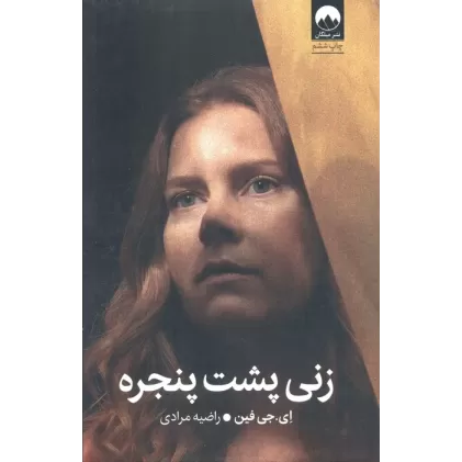 کتاب زنی پشت پنجره