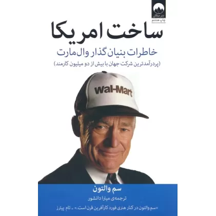 کتاب ساخت امریکا (خاطرات بنیان گذار وال مارت)
