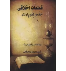 کتاب قطعات اخلاقی